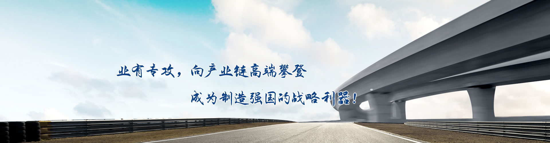 正心正德、嚴(yán)控品質(zhì)、執(zhí)著務(wù)實(shí)、科技創(chuàng)新